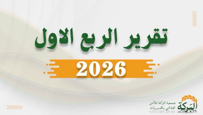 تقرير الربع الاول لعام 2026 للبرامج والأنشطة