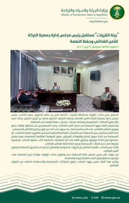 "بيئة القريات" تستقبل رئيس مجلس إدارة جمعية البركة للأمن الغذائي