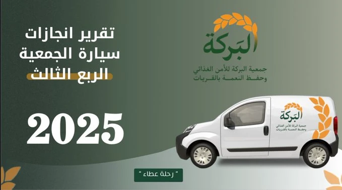 تقرير إنجازات سيارة الجمعية للربع الثالث 2025