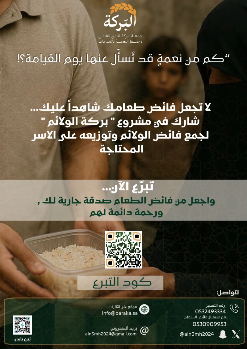 كم من نعمة قد تسأل عنها يوم القيامةلا تجعل فائض طعامك شاهدا عليك شارك في مشروع بركة الولائم لجمع فائض الولائم وتوزيعه على الاسر المحتاجةتبرع الن واجعل من فائض الطعام صدقة جارية لك ورحمة دائمة لهم